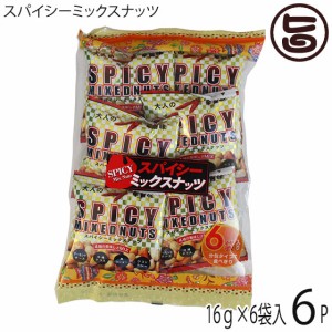 スパイシーミックスナッツ 16ｇ×6袋×6Ｐ 旨辛 アーモンド ナッツ チーズ