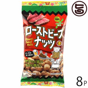 パイオニアフーズ ローストビーフナッツ 40g×8P 沖縄 人気 土産 豆菓子 おやつ ビールのおつまみ