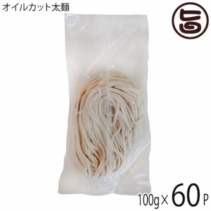 ダイユウ産業 グルテンフリー オイルカット太麺 100g×60袋 沖縄 土産 人気 米粉麺 ノンオイル お米のうどん