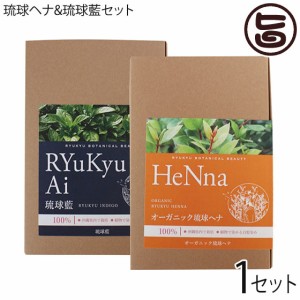 オーガニック琉球ヘナ&琉球藍セット 箱入100g×各1箱 白髪染め 染毛料 国産