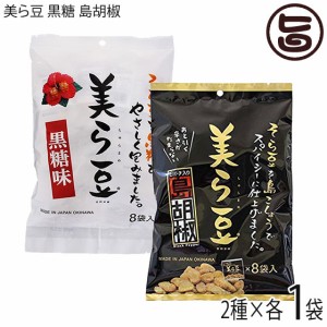 琉球フロント 美ら豆 黒糖 島胡椒 (小) 80g(10g×8包)×各1袋 ちゅらまめ 黒糖そら豆 黒胡椒そら豆 沖縄 豆菓子