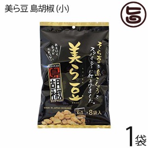 美ら豆 島胡椒 (小) 80g(10g×8包)×1袋 沖縄 土産 沖縄土産 ヒハツ ヒバーチ入り おつまみ