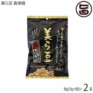 美ら豆 島胡椒 (小) 80g(10g×8包)×2袋 沖縄 土産 沖縄土産 ヒハツ ヒバーチ入り おつまみ