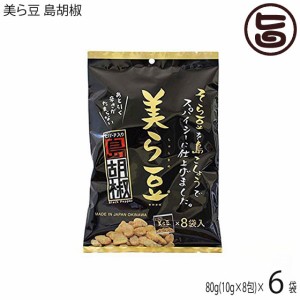 美ら豆 島胡椒 (小) 80g(10g×8包)×6袋 沖縄 土産 沖縄土産 ヒハツ ヒバーチ入り おつまみ