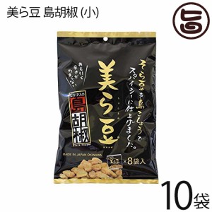 美ら豆 島胡椒 (小) 80g(10g×8包)×10袋 沖縄 土産 沖縄土産 ヒハツ ヒバーチ入り おつまみ