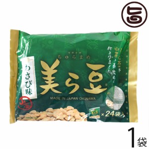 琉球フロント 美ら豆 わさび味 240g×1袋 沖縄 そら豆 沖縄 土産