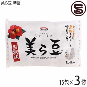 琉球フロント 美ら豆 10g×15包×3袋 沖縄 おつまみ 人気 土産 豆菓子 ナッツ カリカリ食感 沖縄県産黒糖