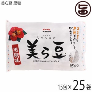 琉球フロント 美ら豆 10g×15包×25袋 沖縄 おつまみ 人気 土産 豆菓子 ナッツ カリカリ食感 沖縄県産黒糖