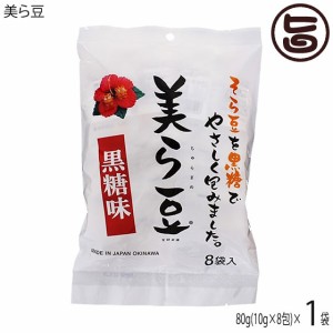 琉球フロント 美ら豆 (小) 80g(10g×8包)×1袋 沖縄 おつまみ 人気 土産 豆菓子 ナッツ カリカリ食感