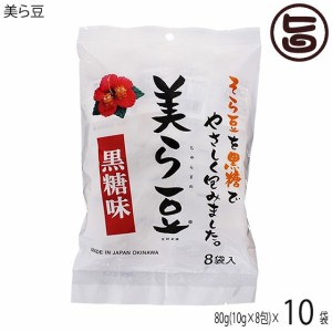 琉球フロント 美ら豆 (小) 80g(10g×8包)×10袋 沖縄 おつまみ 人気 土産 豆菓子 ナッツ カリカリ食感