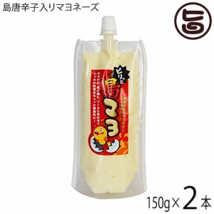 島マヨ (島唐辛子入りマヨネーズ) 150g×2本 琉球フロント 沖縄 人気 土産 調味料