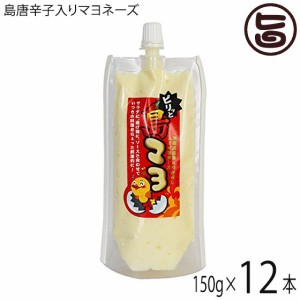 島マヨ (島唐辛子入りマヨネーズ) 150g×12本 琉球フロント 沖縄 人気 土産 調味料