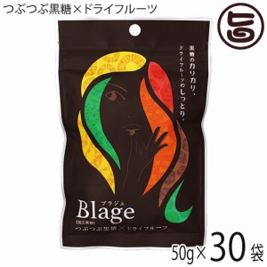 琉球黒糖 Blage つぶつぶ黒糖×ドライフルーツ 50g×30袋 沖縄 人気 定番 土産 黒糖菓子 ヨーグルトや紅茶に