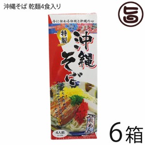 琉民 沖縄そば 乾麺4食入り(箱）×6箱 スープ付き 沖縄 土産 定番 人気