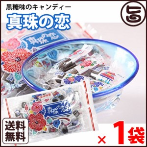 真珠の恋 115g×1袋 沖縄土産 沖縄 お土産 菓子