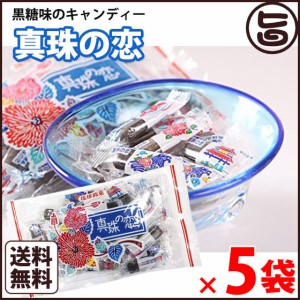 真珠の恋 115g×5袋 沖縄土産 沖縄 お土産 菓子