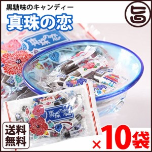 真珠の恋 115g×10袋 沖縄土産 沖縄 お土産 菓子