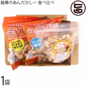 龍華のあんだかし〜 塩なし うま塩味 ピリ辛七味マヨ味 食べ比べ 各１袋 油かす 糖質ゼロ 沖縄 糖質制限 MEC食