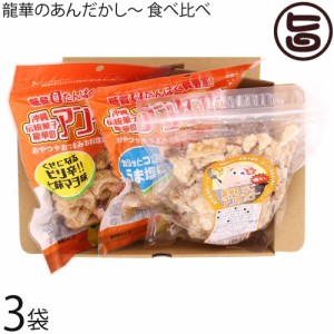 龍華のあんだかし〜 塩なし うま塩味 ピリ辛七味マヨ味 食べ比べ 各3袋 油かす 糖質ゼロ 沖縄 糖質制限 MEC食