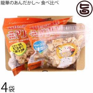 龍華のあんだかし〜 塩なし うま塩味 ピリ辛七味マヨ味 食べ比べ 各4袋 油かす 糖質ゼロ 沖縄 糖質制限 MEC食