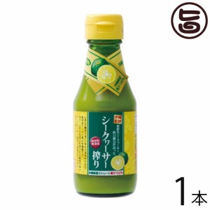 沖縄旬搾 シークヮーサー搾り 100% 150ml×1本 沖縄 人気 土産 たけしの家庭の医学 ノビレチン