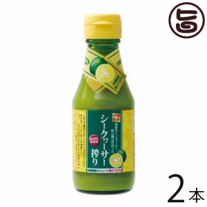 沖縄旬搾 シークヮーサー搾り 100% 150ml×2本 沖縄 たけしの家庭の医学 ノビレチン