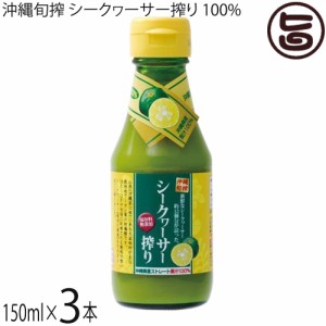 沖縄旬搾 シークヮーサー搾り 100% 150ml×3本 沖縄 たけしの家庭の医学 ノビレチン