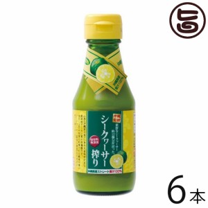 沖縄旬搾 シークヮーサー搾り 100% 150ml×6本 沖縄 たけしの家庭の医学 ノビレチン