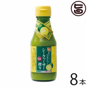 沖縄旬搾 シークヮーサー搾り 100% 150ml×8本 沖縄 人気 土産 たけしの家庭の医学 ノビレチン