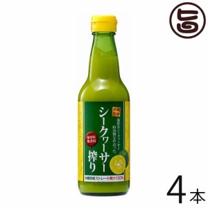 沖縄旬搾 シークワーサー搾り 100% 360ml×4本 沖縄 人気 土産