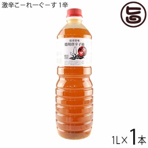 真常 激辛こ−れ一ぐ−す 1辛 1L×1本 沖縄調味料 お徳用 泡盛 島唐辛子 沖縄そば チャンプル 野菜炒め