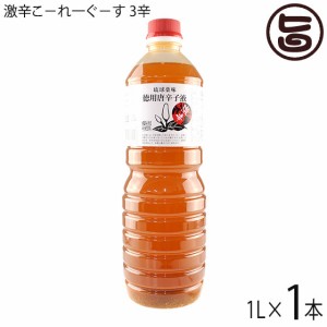 真常 激辛こ−れ一ぐ−す 3辛 1L×1本 沖縄調味料 お徳用 泡盛 島唐辛子 沖縄そば チャンプル 野菜炒め