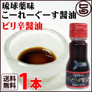 琉球薬味 こーれーぐーす醤油 35ｇ×1本 沖縄県 人気 定番 お土産 調味料