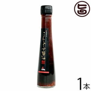 真常 琉球薬味 こーれーぐーす醤油 140g×1本 沖縄 土産 人気 定番 調味料 島とうがらし 泡盛