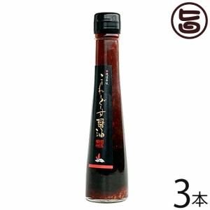 真常 琉球薬味 こーれーぐーす醤油 140g×3本 沖縄 土産 人気 定番 調味料 島とうがらし 泡盛