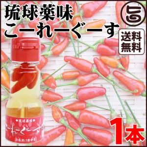 琉球薬味 こーれーぐーす35ｇ×1本 沖縄県 人気 定番 お土産 調味料