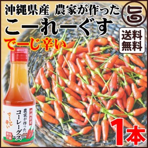 沖縄県産 農家が作ったこーれーぐーす でーじ辛い×1本 沖縄県 人気 定番 お土産