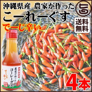 沖縄県産 農家が作ったこーれーぐーす でーじ辛い×4本 沖縄県 人気 定番 お土産