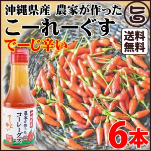 沖縄県産 農家が作ったこーれーぐーす でーじ辛い×6本 沖縄県 人気 定番 お土産