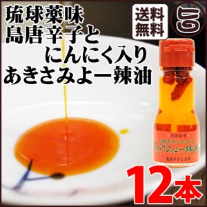 琉球薬味 島とうがらしとにんにく入り あきさみよー辣油30g ×12本 沖縄県 人気