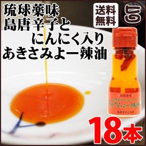 琉球薬味 島とうがらしとにんにく入り あきさみよー辣油30g ×18本 沖縄県 人気