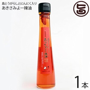 真常 琉球薬味 島とうがらしとにんにく入り あきさみよー辣油 110g×1本 沖縄 土産 人気 調味料