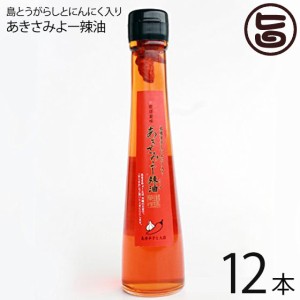 真常 琉球薬味 島とうがらしとにんにく入り あきさみよー辣油 110g×12本 沖縄 土産 人気 調味料