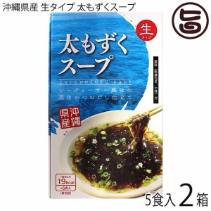 沖縄海星物産 沖縄県産 生タイプ 太もずくスープ 5食入り×2箱 沖縄県産もずく 惣菜 薬味付き フコイダン豊富