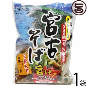 シンコウ 宮古そば (袋) 2食入り×1袋 沖縄 人気 琉球料理 定番 土産