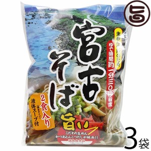 シンコウ 宮古そば (袋) 2食入り×3袋 沖縄 人気 琉球料理 定番 土産