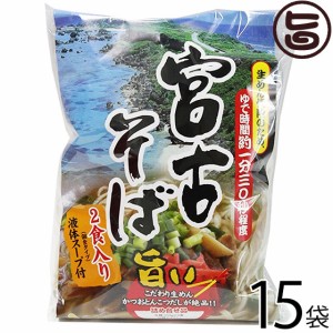 シンコウ 宮古そば (袋) 2食入り×15袋 沖縄 人気 琉球料理 定番 土産