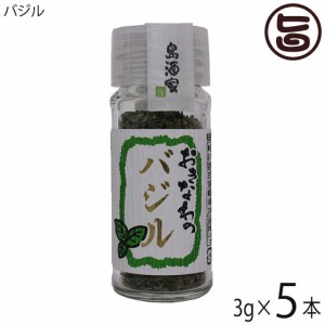 島酒家 おきなわのバジル 3g×5本 沖縄県産バジル使用