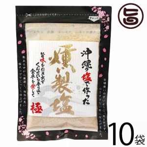 島酒家 沖縄の塩で作った燻製塩 80g×10袋 沖縄 土産 人気 珍しい くんせい しお