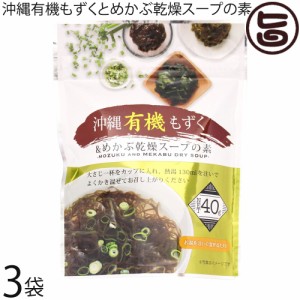 島酒家 沖縄有機もずくとめかぶ乾燥スープの素40g×3P